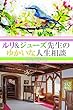 ルリ&ジューズ先生のゆかいな人生相談『 アメリカの寿司屋で修行します 』