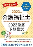 2023年版 ユーキャンの介護福祉士 2023徹底予想模試【取り外せる問題冊子】 (ユーキャンの資格試験シリーズ)