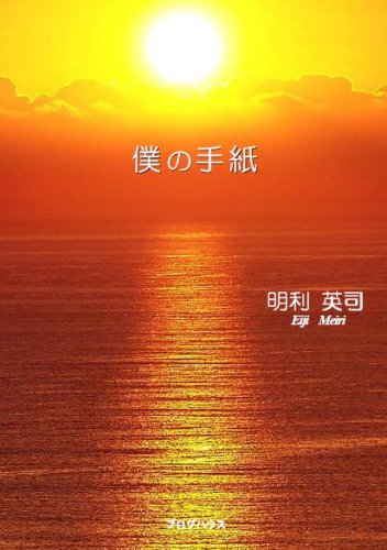 明利英司:僕の手紙
