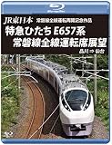 JR東日本 常磐線全線運転再開記念作品 特急ひたち E657系 常磐線全線運転席展望 【ブルーレイ版】品川 ⇒ 仙台 [Blu-ray]