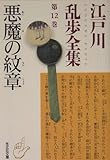 江戸川乱歩全集 第12巻 悪魔の紋章