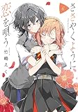 ささやくように恋を唄う(6) (百合姫コミックス)