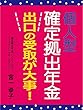 個人型確定拠出年金: 出口の受取が大事！