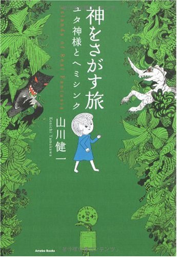 PDFダウンロード 神をさがす旅 ユタ神様とヘミシンク バイ