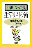 うおつか流生活リストラ術―生き活き人生シンプルライフ by ZMAT