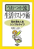 うおつか流生活リストラ術―生き活き人生シンプルライフ