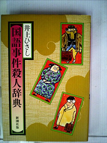 国語事件殺人辞典 (1982年) / 井上 ひさし,三留 理男