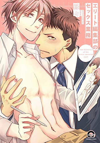 『エリート編集部のセックス業務』