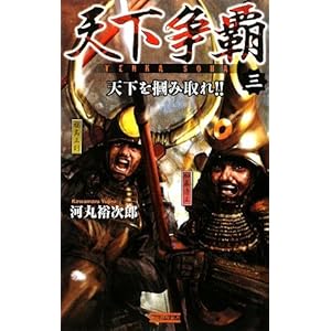 天下争覇〈3〉 (歴史群像新書) 天下争覇〈3〉 (歴史群像新書)