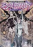 ソード・ワールド2.5サプリメント モンストラスロア