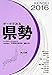 データでみる県勢2016-日本国勢図会地域統計版 データでみる県勢2016-日本国勢図会地域統計版