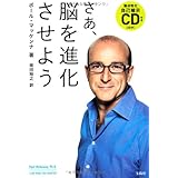 【脳活性化自己暗示CD付き】 さあ、脳を進化させよう
