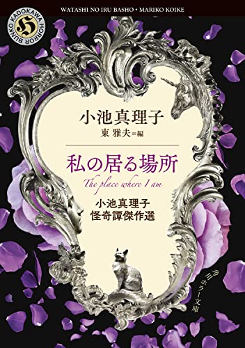 小池真理子:私の居る場所 小池真理子怪奇譚傑作選 (角川ホラー文庫)