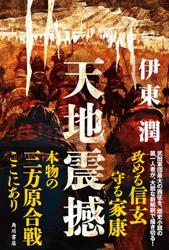 伊東潤:天地震撼