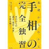 基礎からわかる手相の完全独習