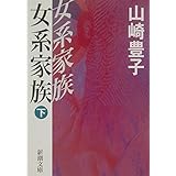 女系家族〈下〉 (新潮文庫)
