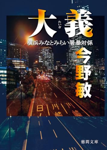 今野敏:大義 横浜みなとみらい署暴対係 (徳間文庫)