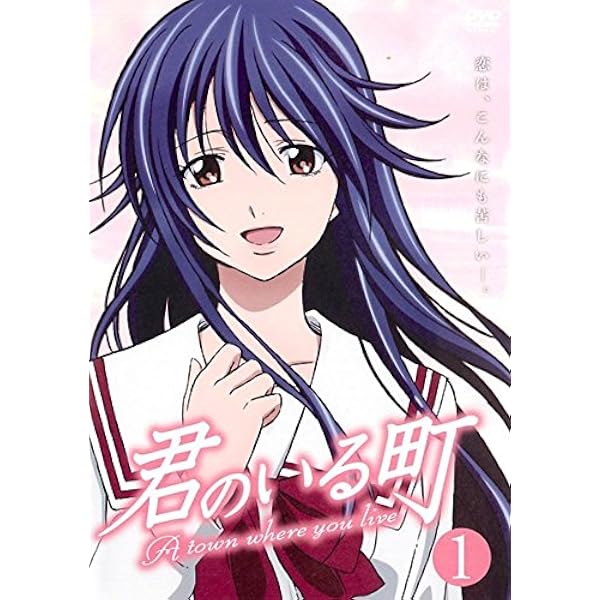 Amazon.co.jp: 君のいる町 Vol.1 〔初回生産限定特典:瀬尾公治描き 