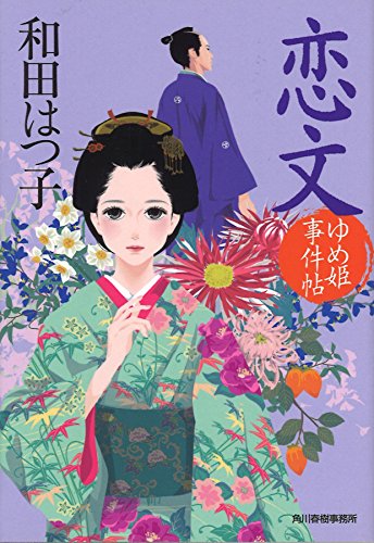 和田はつ子:恋文 (ハルキ文庫 わ 1-40 時代小説文庫)