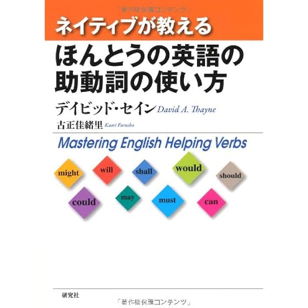 ネイティブが教える ほんとうの英語の助動詞の使い方 デイビッド セイン 古正 佳緒里 本 通販 Amazon