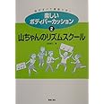 楽しいボディパーカッション〈2〉山ちゃんのリズムスクール