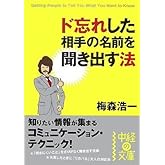 ド忘れした相手の名前を聞き出す法 (中経の文庫 う 6-1)