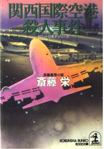 斎藤栄:関西国際空港殺人事件―タロット日美子シリーズ (光文社文庫)