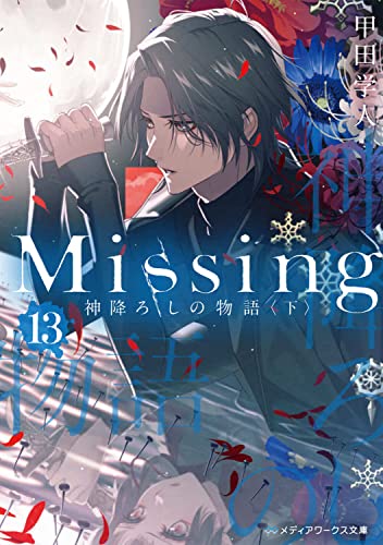 甲田学人:Missing13 神降ろしの物語〈下〉 (メディアワークス文庫)