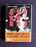 NHKスペシャル 旧ソ連戦慄の核実験