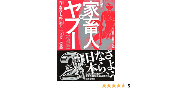 劇画家畜人ヤプー2 復刻版 石ノ森 章太郎 石ノ森 章太郎 シュガー 佐藤 沼 正三 本 通販 Amazon