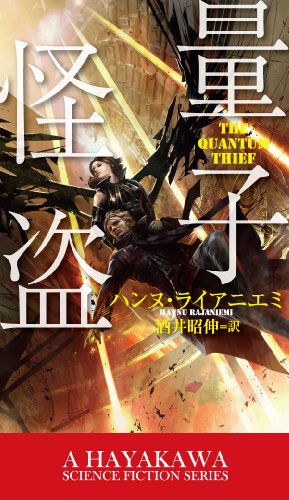 ハンヌ・ライアニエミ:量子怪盗 (新★ハヤカワ・SF・シリーズ)