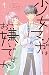 少女マンガはお嫌いですか?(1) (BE LOVE KC)