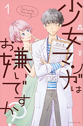 少女マンガはお嫌いですか?