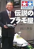 伝説のプラモ屋―田宮模型をつくった人々