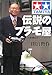 伝説のプラモ屋―田宮模型をつくった人々