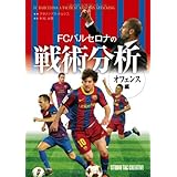 FCバルセロナの戦術分析 オフェンス編