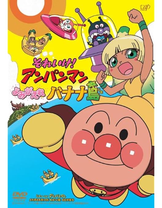 Amazon.co.jp: それいけ! アンパンマン とばせ! 希望のハンカチ [DVD
