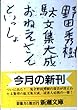 おねえさんといっしょ (新潮文庫)