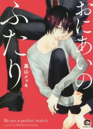 『おにあいのふたり』