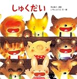 しゅくだい (えほんのマーチ 5)