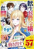 転生侯爵令嬢奮闘記: わたし、立派にざまぁされてみせます! (5) (レジーナCOMICS)