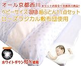 京都西川　ベビーサイズ羽毛組ふとん11点セット（ローズラジカル敷布団使用）（日本製）