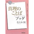 NHK「100分de名著」ブックス ブッダ 真理のことば