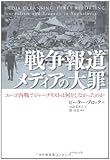 戦争報道 メディアの大罪―ユーゴ内戦でジャーナリストは何をしなかったのか