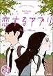 【フルカラー】恋するアプリ Love Alarm（分冊版） 【第20話】 記憶 (ぶんか社コミックス)