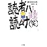 藤田和日郎,飯田一史「読者ハ読ムナ(笑)」