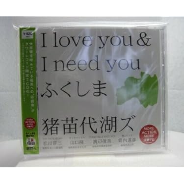 Amazon.co.jp: I love you & I need you ふくしま[Tower Record 限定