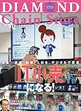 ダイヤモンド・チェーンストア2019年3月1日号 ［雑誌］