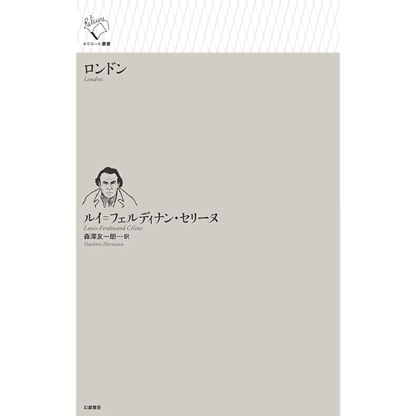 セリーヌの作品〈第7巻〉城から城 | L=F・セリーヌ, 高坂 和彦 |本