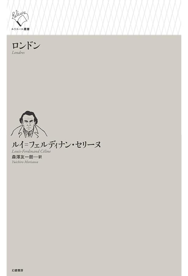 Amazon.co.jp: 戦争 (ルリユール叢書) : ルイ゠フェルディナン
